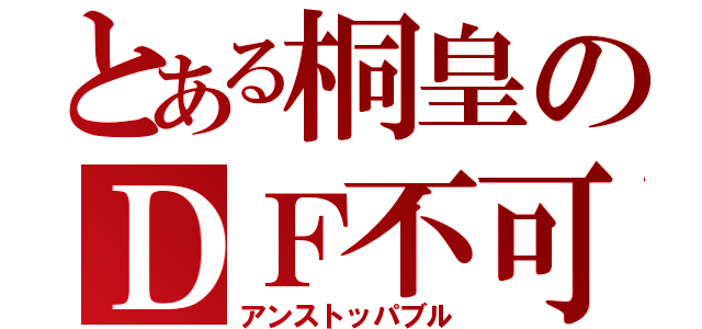 とある桐皇のＤＦ不可（アンストッパブル）