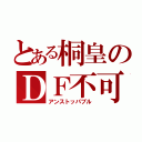 とある桐皇のＤＦ不可（アンストッパブル）