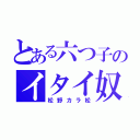 とある六つ子のイタイ奴（松野カラ松）