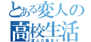 とある変人の高校生活（変人の集まり）