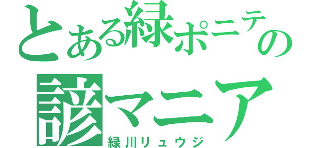 とある緑ポニテの諺マニア（緑川リュウジ）