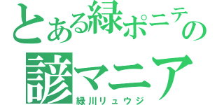 とある緑ポニテの諺マニア（緑川リュウジ）