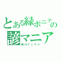 とある緑ポニテの諺マニア（緑川リュウジ）