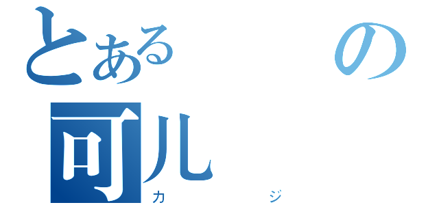 とある無髮の可儿（カジ）