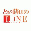 とある蒔田のＬＩＮＥのトプ画（ハチャ顔）