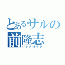 とあるサルの前隆志（バナナオタク）