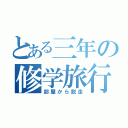 とある三年の修学旅行（部屋から脱走）