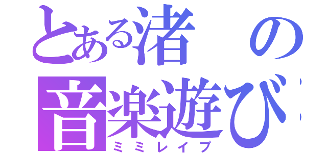 とある渚の音楽遊び（ミミレイプ）