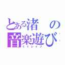 とある渚の音楽遊び（ミミレイプ）