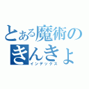 とある魔術のきんきょうほうこく（インデックス）