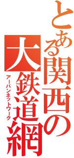 とある関西の大鉄道網（アーバンネットワーク）