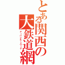 とある関西の大鉄道網（アーバンネットワーク）