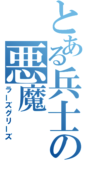 とある兵士の悪魔（ラーズグリーズ）