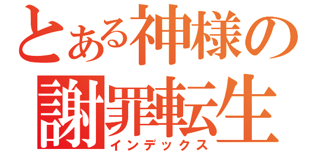 とある神様の謝罪転生（インデックス）