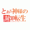 とある神様の謝罪転生（インデックス）