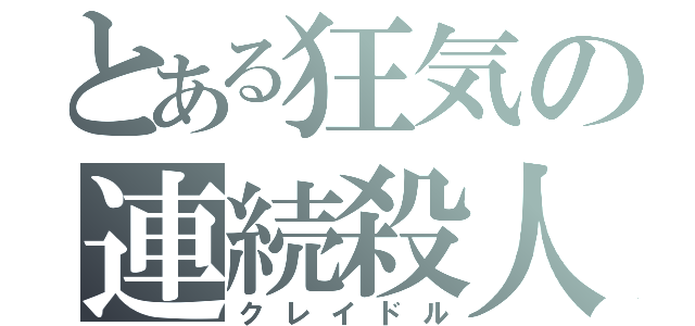 とある狂気の連続殺人（クレイドル）