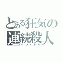 とある狂気の連続殺人（クレイドル）