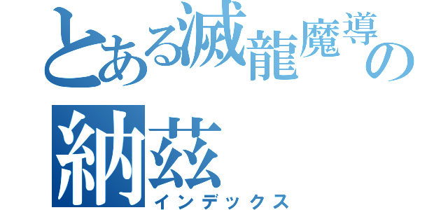 とある滅龍魔導士の納茲（インデックス）