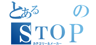 とあるのＳＴＯＰ（カテゴリー＆メーカー）