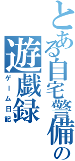 とある自宅警備員の遊戯録（ゲーム日記）