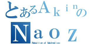 とあるＡｋｉｎａｒｉのＮａｏｚｕｍｉ（Ｒｅｂｕｉｌｉｏｎ ｏｆ Ｍａｓｈｍｅｌｌｏｗ）