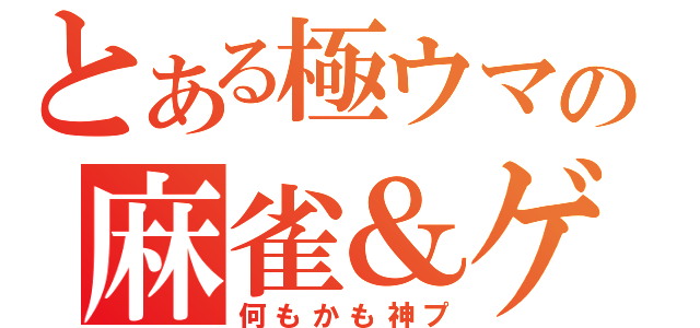 とある極ウマの麻雀＆ゲーム放送（何もかも神プ）