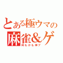 とある極ウマの麻雀＆ゲーム放送（何もかも神プ）