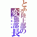 とある陸上部の変態部長（今尾仁哉）