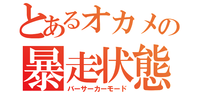 とあるオカメの暴走状態（バーサーカーモード）