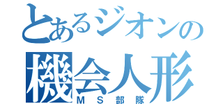 とあるジオンの機会人形（ＭＳ部隊）