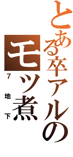 とある卒アルのモツ煮（７地下）