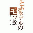 とある卒アルのモツ煮（７地下）