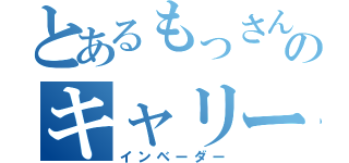 とあるもっさんののキャリーブーム（インベーダー）