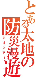 とある太地の防災漫遊（ジオツアー）