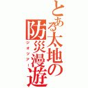 とある太地の防災漫遊（ジオツアー）