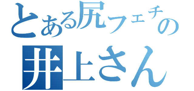 とある尻フェチの井上さん（）