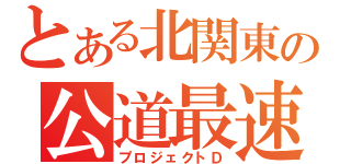 とある北関東の公道最速（プロジェクトＤ）