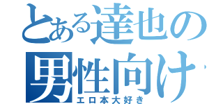 とある達也の男性向け春画目撃（エロ本大好き）