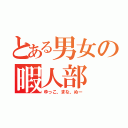 とある男女の暇人部（ゆっこ、まな、ぬー）