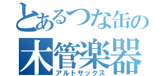 とあるつな缶の木管楽器（アルトサックス）