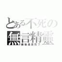 とある不死の無言精靈（最後還是死了）