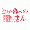 とある幕末のお姉まん（伊東 甲子太郎）