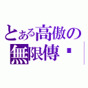 とある高傲の無限傳說（）