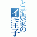 とある農家のイモ王子（中田渉太郎）