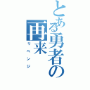 とある勇者の再来（リベンジ）