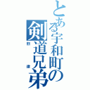 とある宇和町の剣道兄弟（烈律）