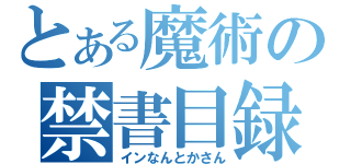 とある魔術の禁書目録（インなんとかさん）