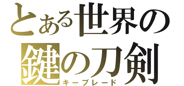 とある世界の鍵の刀剣（キーブレード）