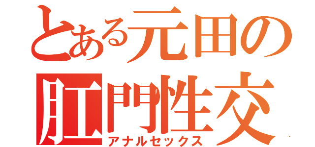 とある元田の肛門性交（アナルセックス）