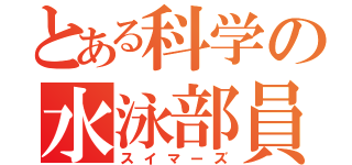 とある科学の水泳部員（スイマーズ）